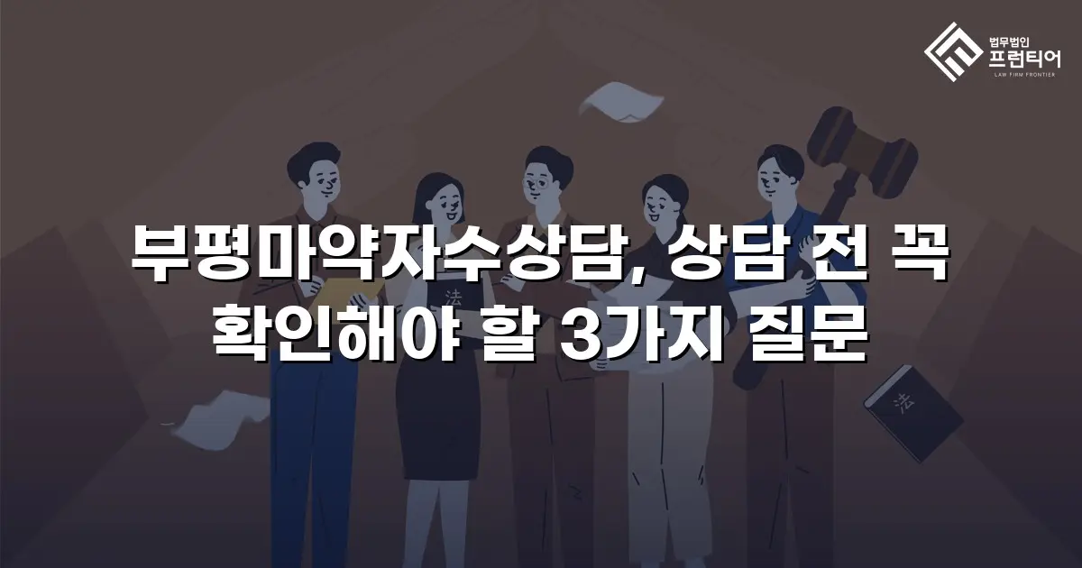 부평마약자수상담, 상담 전 꼭 확인해야 할 3가지 질문