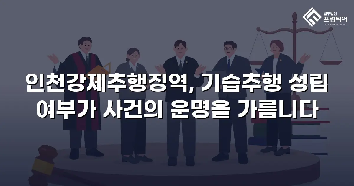 인천강제추행징역, 기습추행 성립 여부가 사건의 운명을 가릅니다