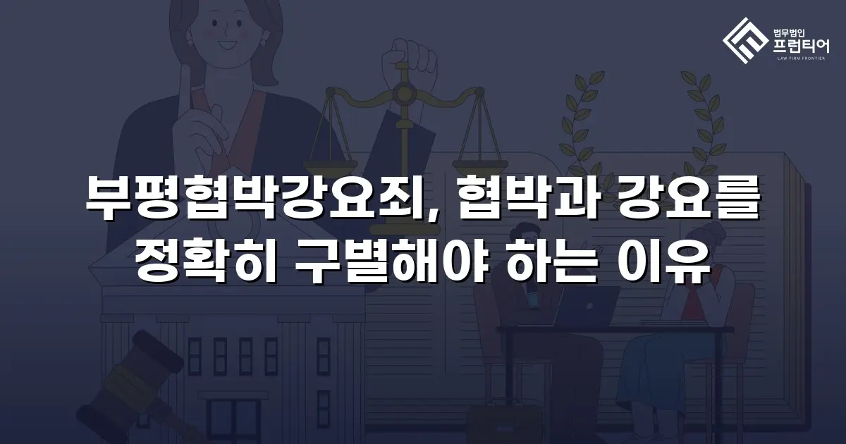 부평협박강요죄, 협박과 강요를 정확히 구별해야 하는 이유