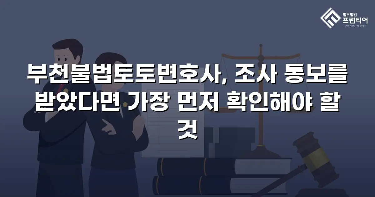 부천불법토토변호사, 조사 통보를 받았다면 가장 먼저 확인해야 할 것