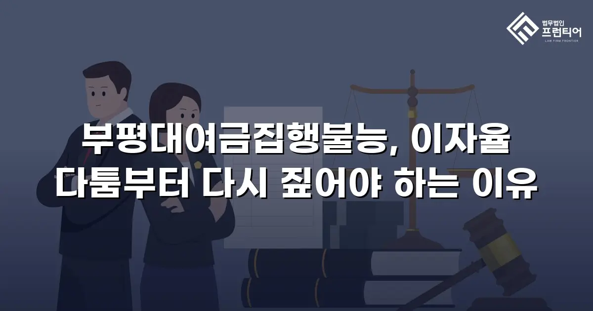 부평대여금집행불능, 이자율 다툼부터 다시 짚어야 하는 이유