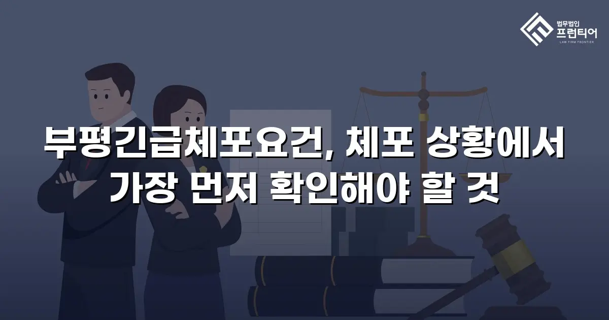 부평긴급체포요건, 체포 상황에서 가장 먼저 확인해야 할 것