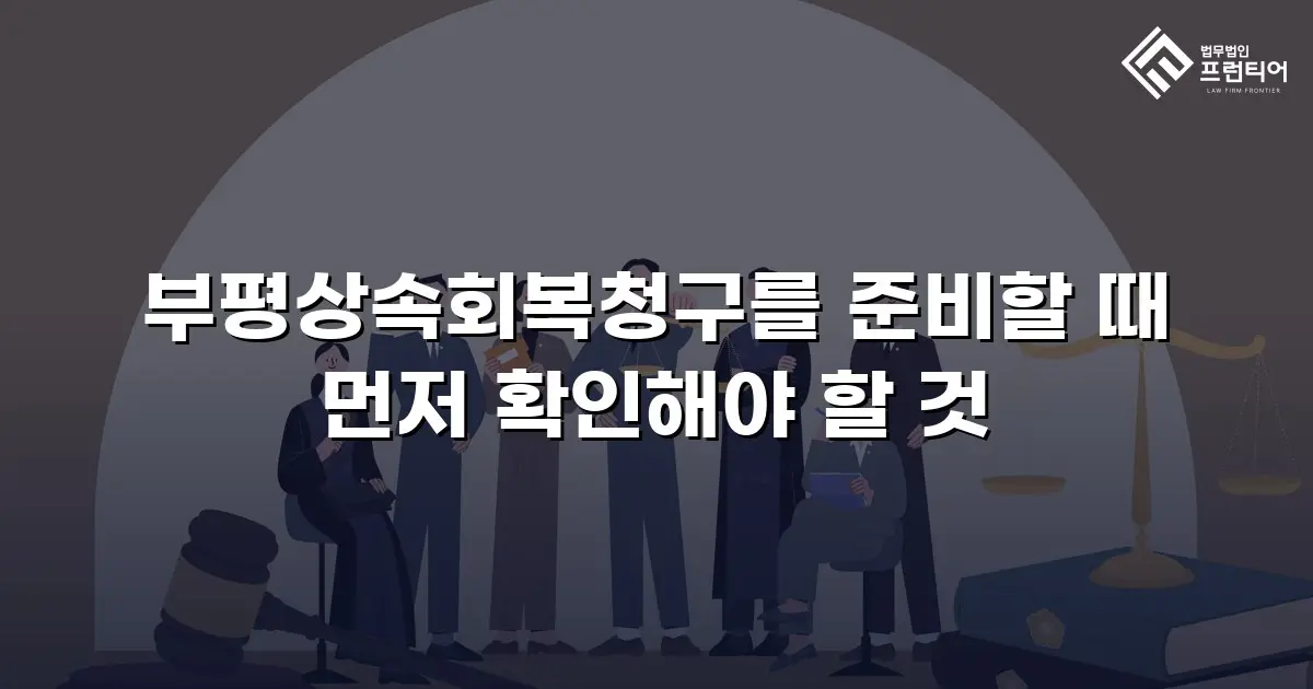 부평상속회복청구를 준비할 때 먼저 확인해야 할 것