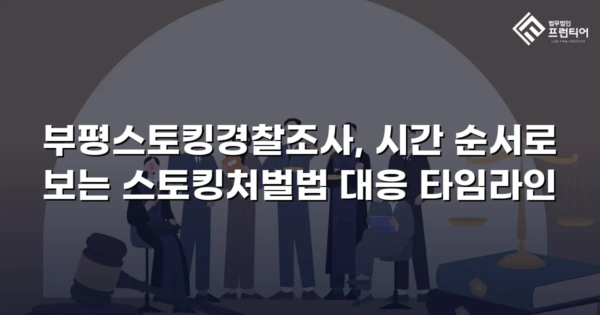 부평스토킹경찰조사, 시간 순서로 보는 스토킹처벌법 대응 타임라인