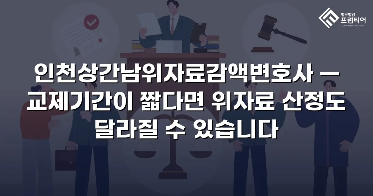 인천상간남위자료감액변호사 — 교제기간이 짧다면 위자료 산정도 달라질 수 있습니다