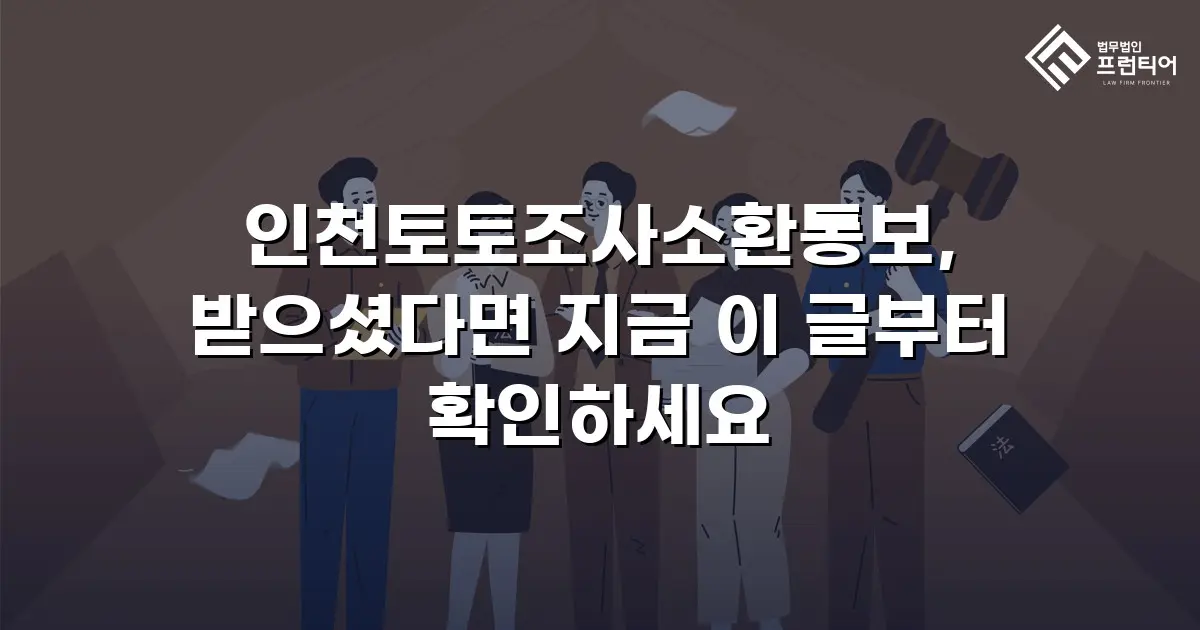 인천토토조사소환통보, 받으셨다면 지금 이 글부터 확인하세요