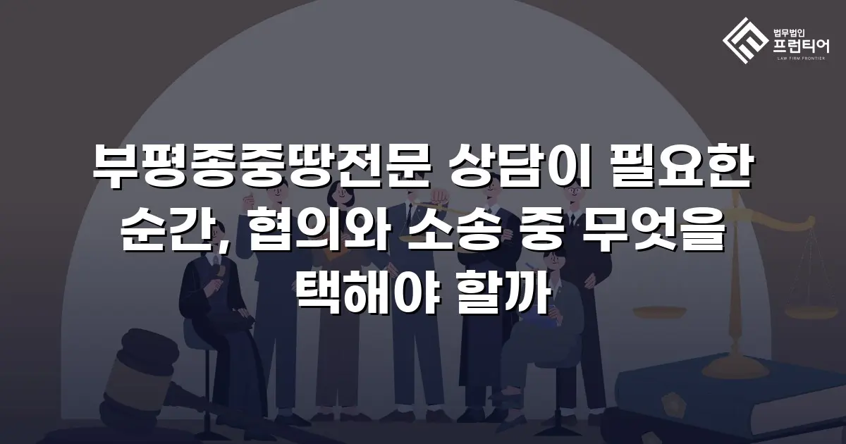 부평종중땅전문 상담이 필요한 순간, 협의와 소송 중 무엇을 택해야 할까