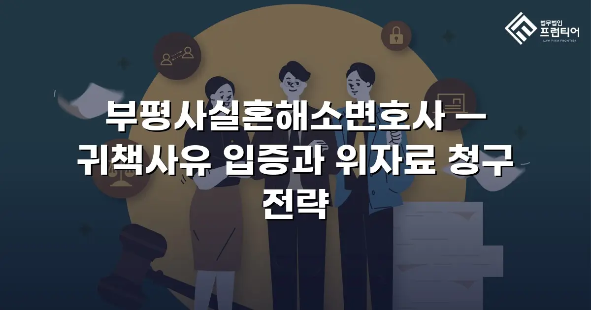 부평사실혼해소변호사 — 귀책사유 입증과 위자료 청구 전략