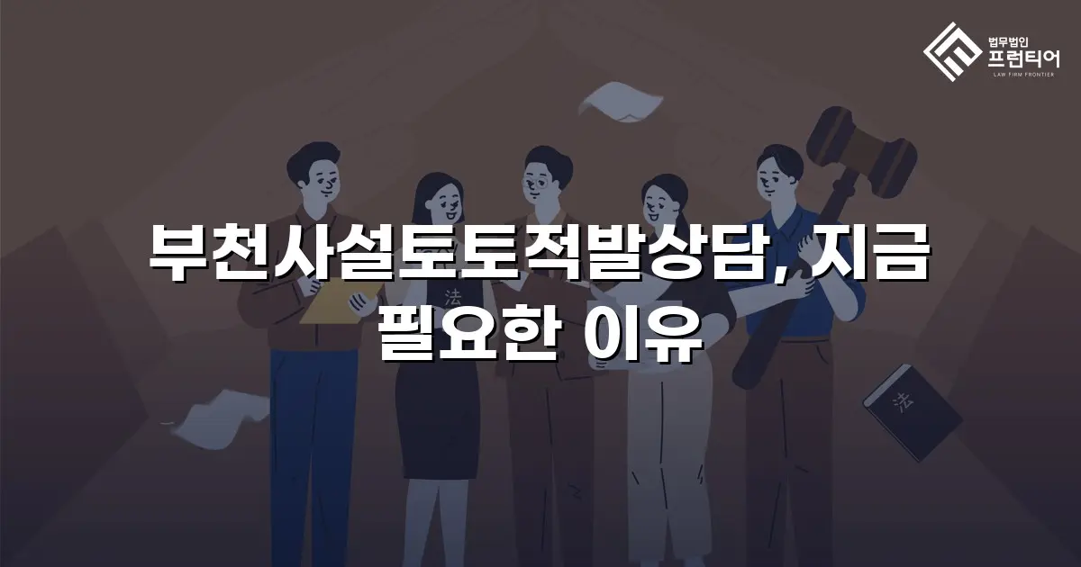 부천사설토토적발상담, 지금 필요한 이유