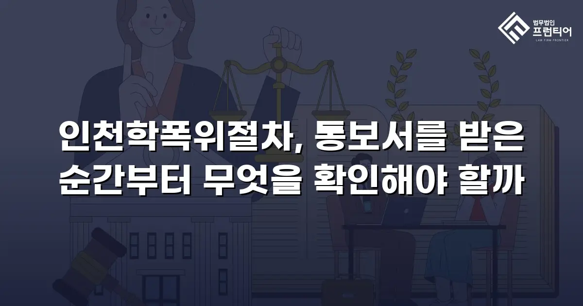 인천학폭위절차, 통보서를 받은 순간부터 무엇을 확인해야 할까