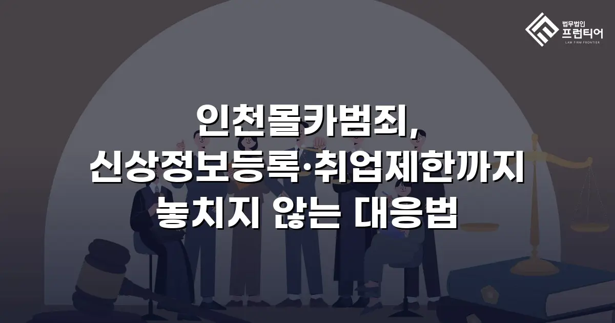 인천몰카범죄, 신상정보등록·취업제한까지 놓치지 않는 대응법