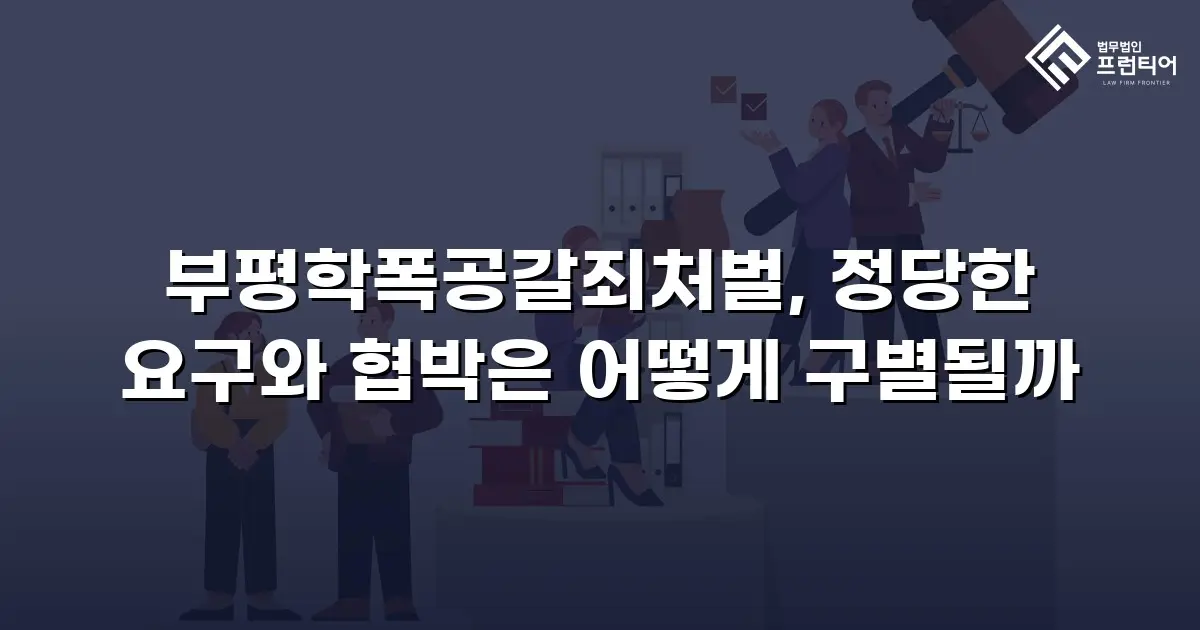 부평학폭공갈죄처벌, 정당한 요구와 협박은 어떻게 구별될까