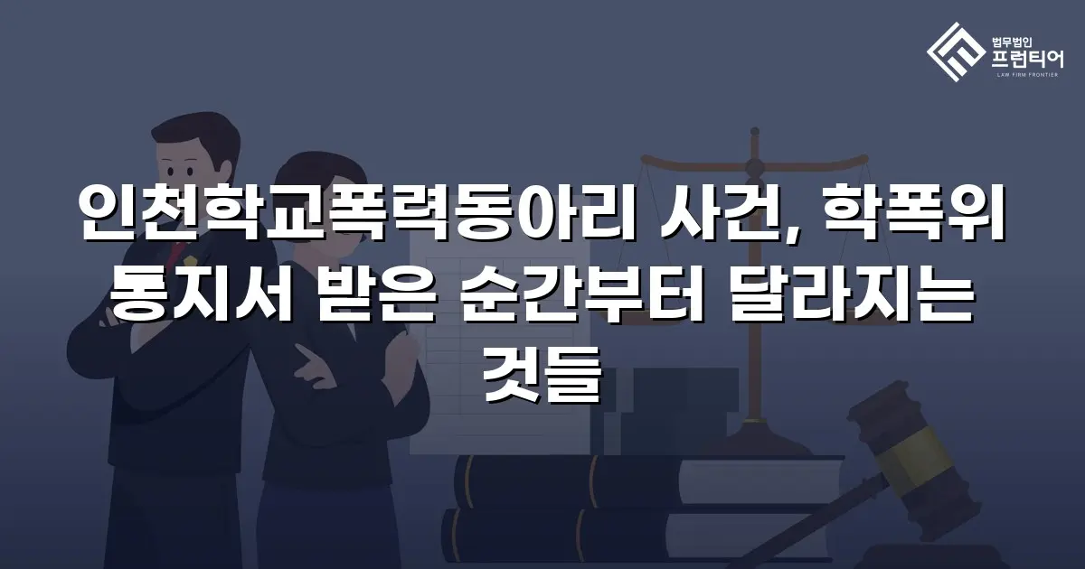 인천학교폭력동아리 사건, 학폭위 통지서 받은 순간부터 달라지는 것들