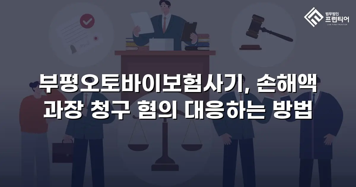 부평오토바이보험사기, 손해액 과장 청구 혐의 대응하는 방법