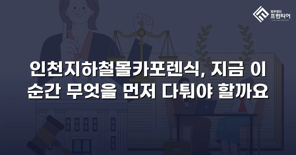인천지하철몰카포렌식, 지금 이 순간 무엇을 먼저 다퉈야 할까요