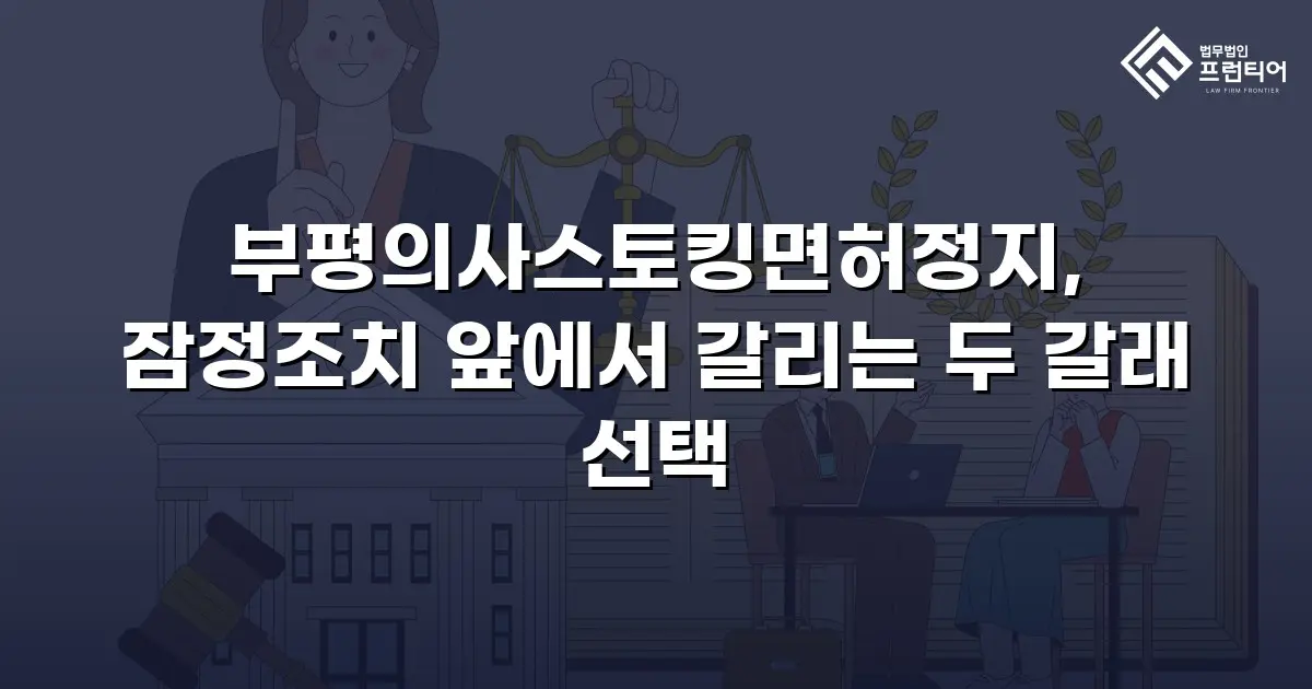 부평의사스토킹면허정지, 잠정조치 앞에서 갈리는 두 갈래 선택