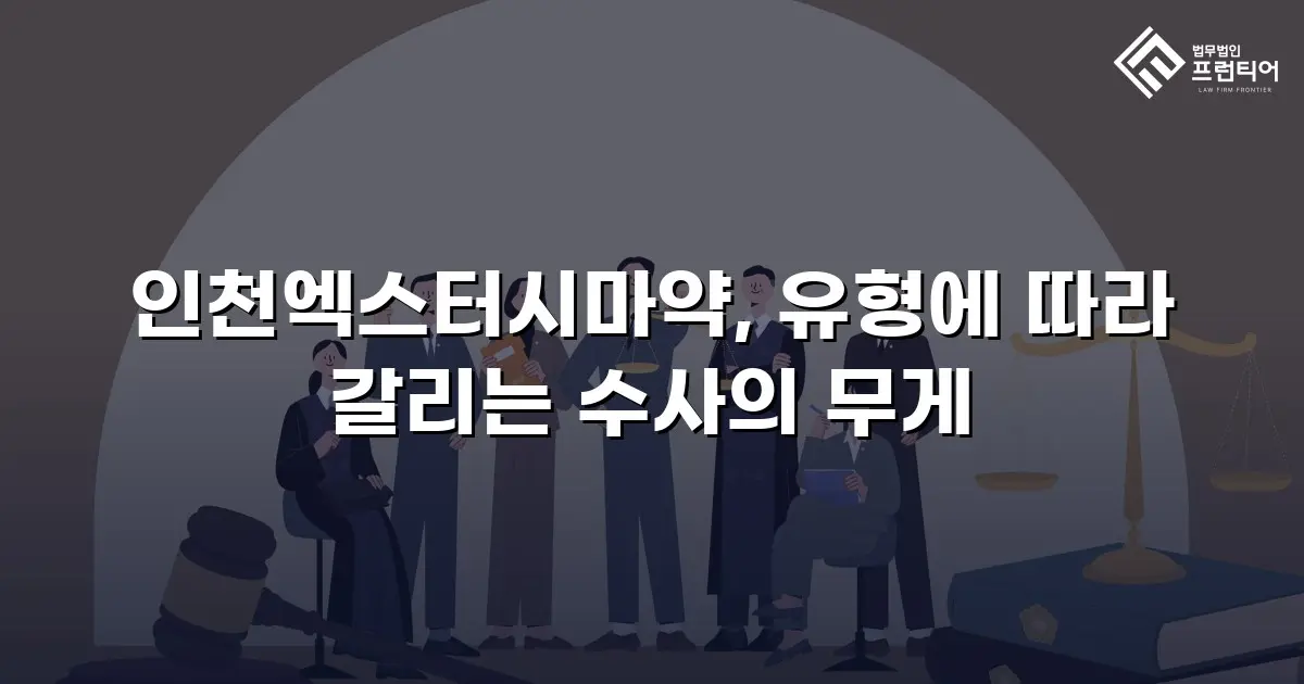 인천엑스터시마약, 유형에 따라 갈리는 수사의 무게