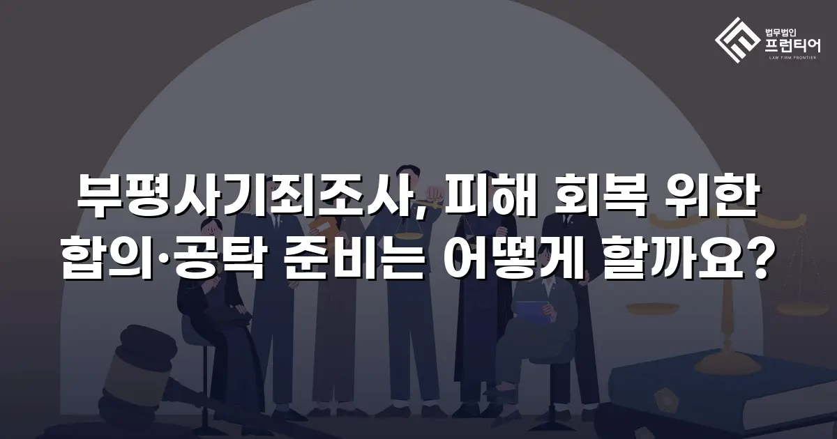 부평사기죄조사, 피해 회복 위한 합의·공탁 준비는 어떻게 할까요?