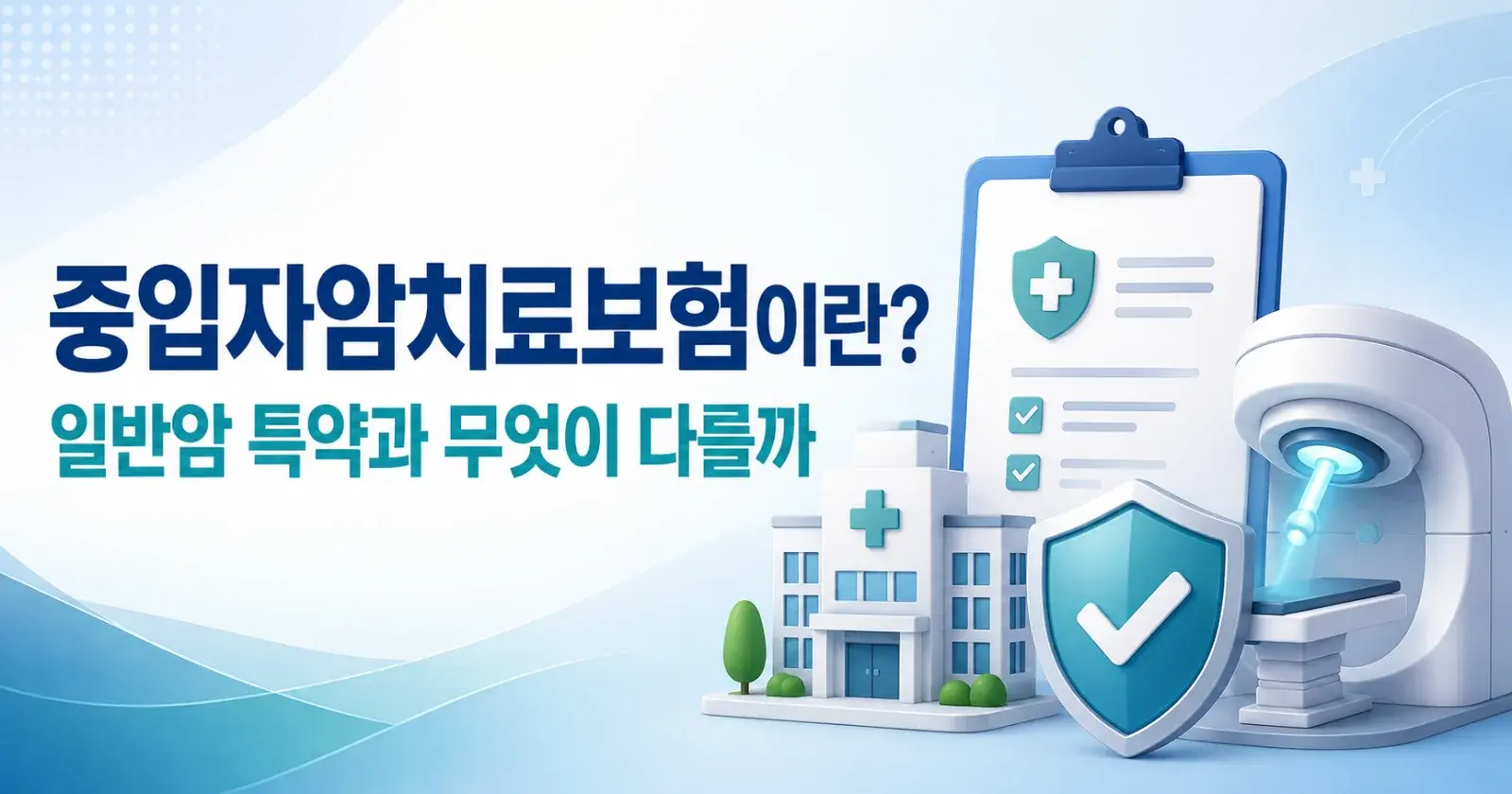 중입자암치료보험, 일반암 특약과 무엇이 다를까