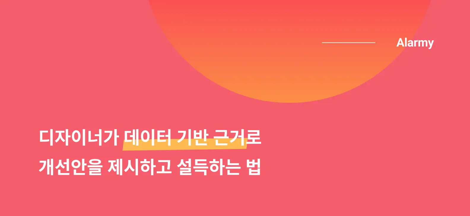 디자이너가 데이터 기반 근거로 개선안을 제시하고 설득하는 법