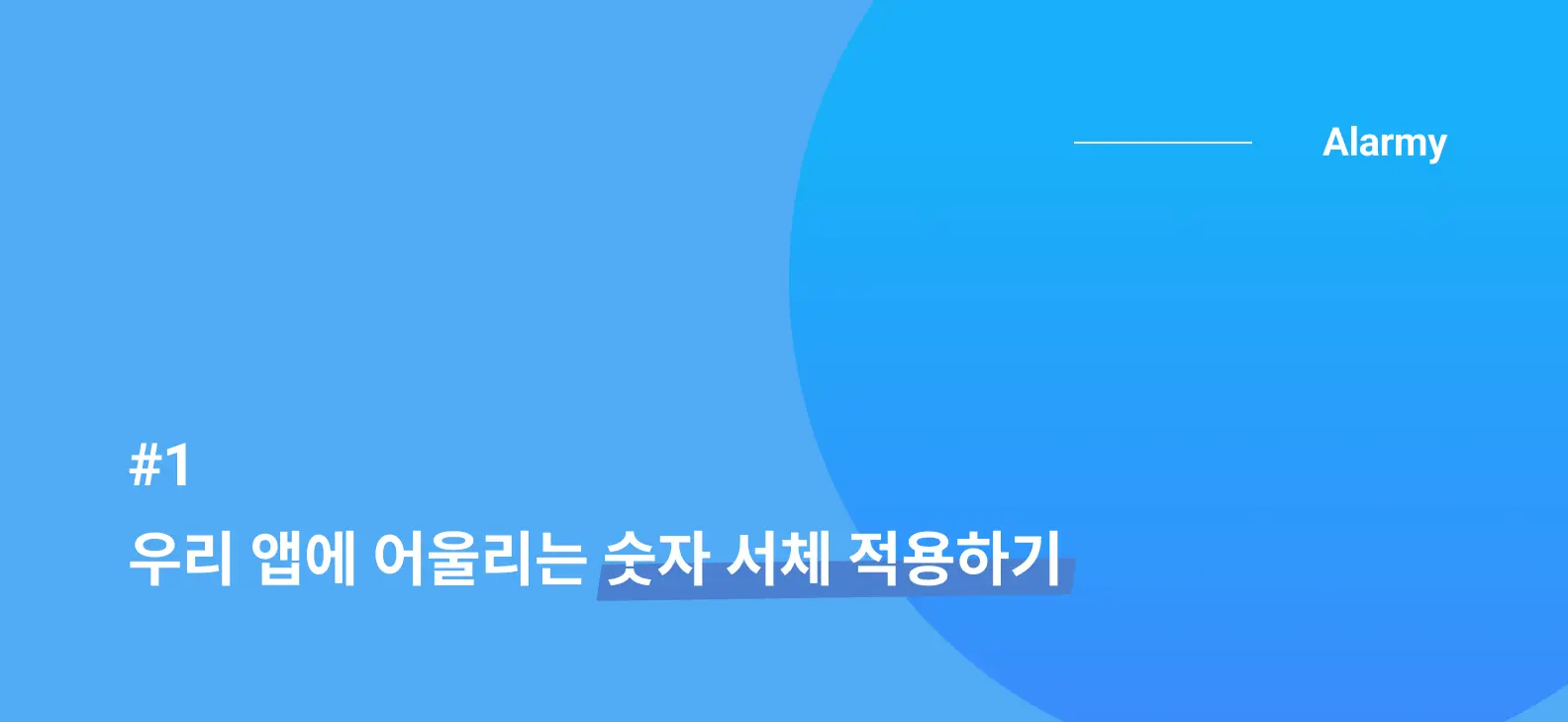 🔢우리 앱에 어울리는 숫자 서체 적용하기(1/2)