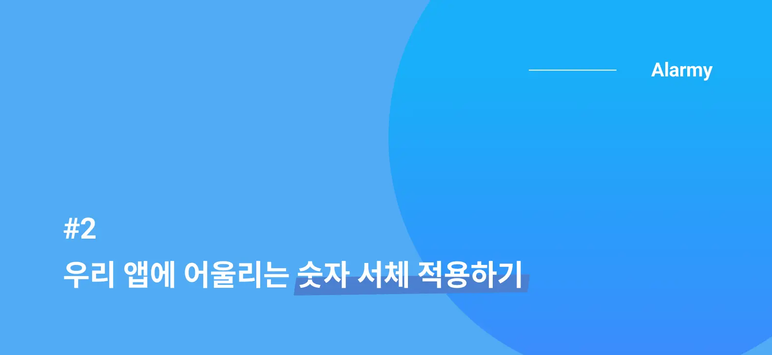 🔢우리 앱에 어울리는 숫자 서체 적용하기 (2/2)