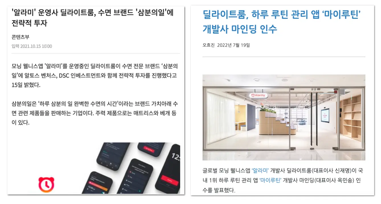 알람앱이 매트리스 회사에 투자하고 루틴앱을 인수한 이유는? (⏰+🛏+🗓 = ?)