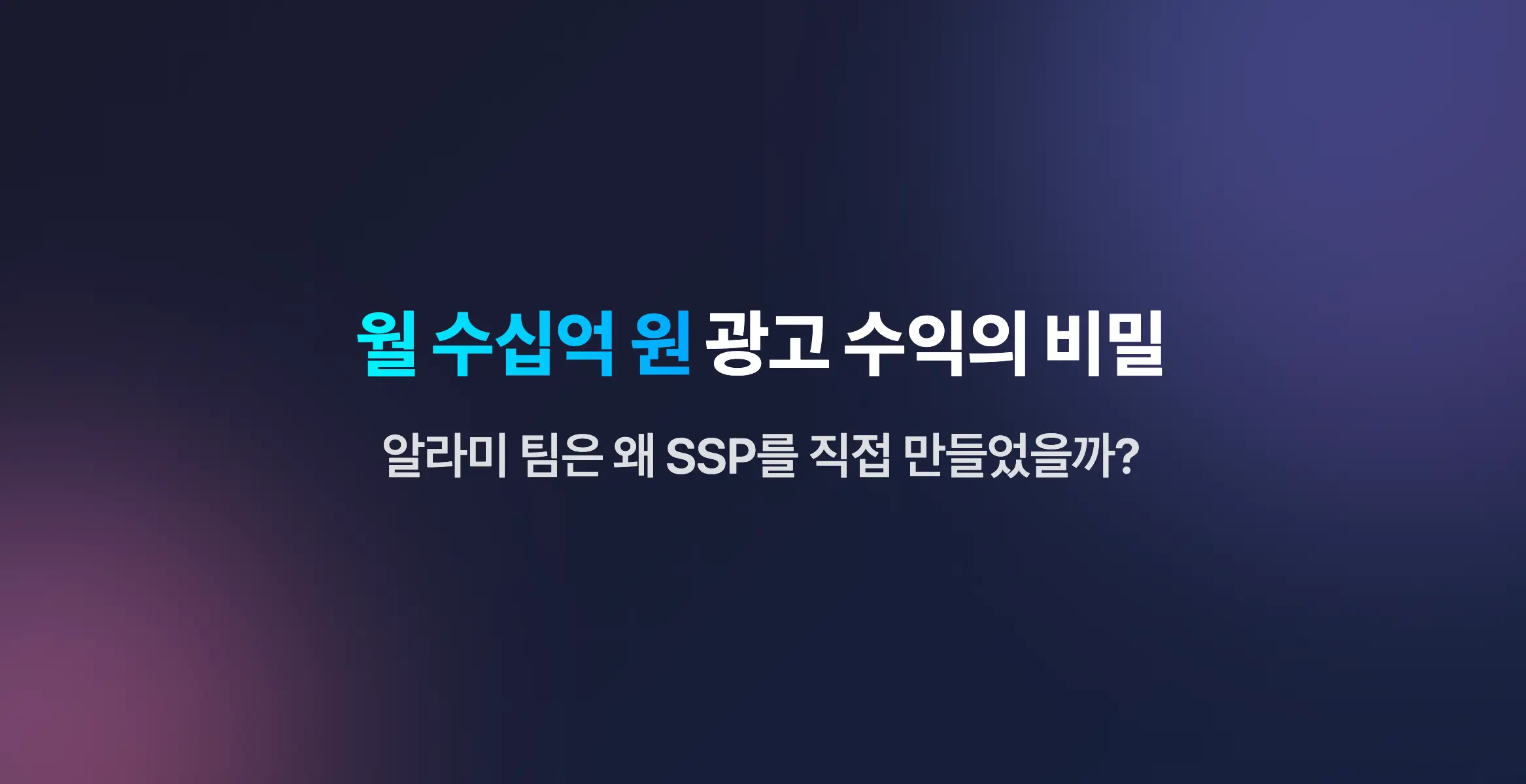 월 수십억 원 광고 수익의 비밀: 알라미 팀은 왜 SSP를 직접 만들었을까?