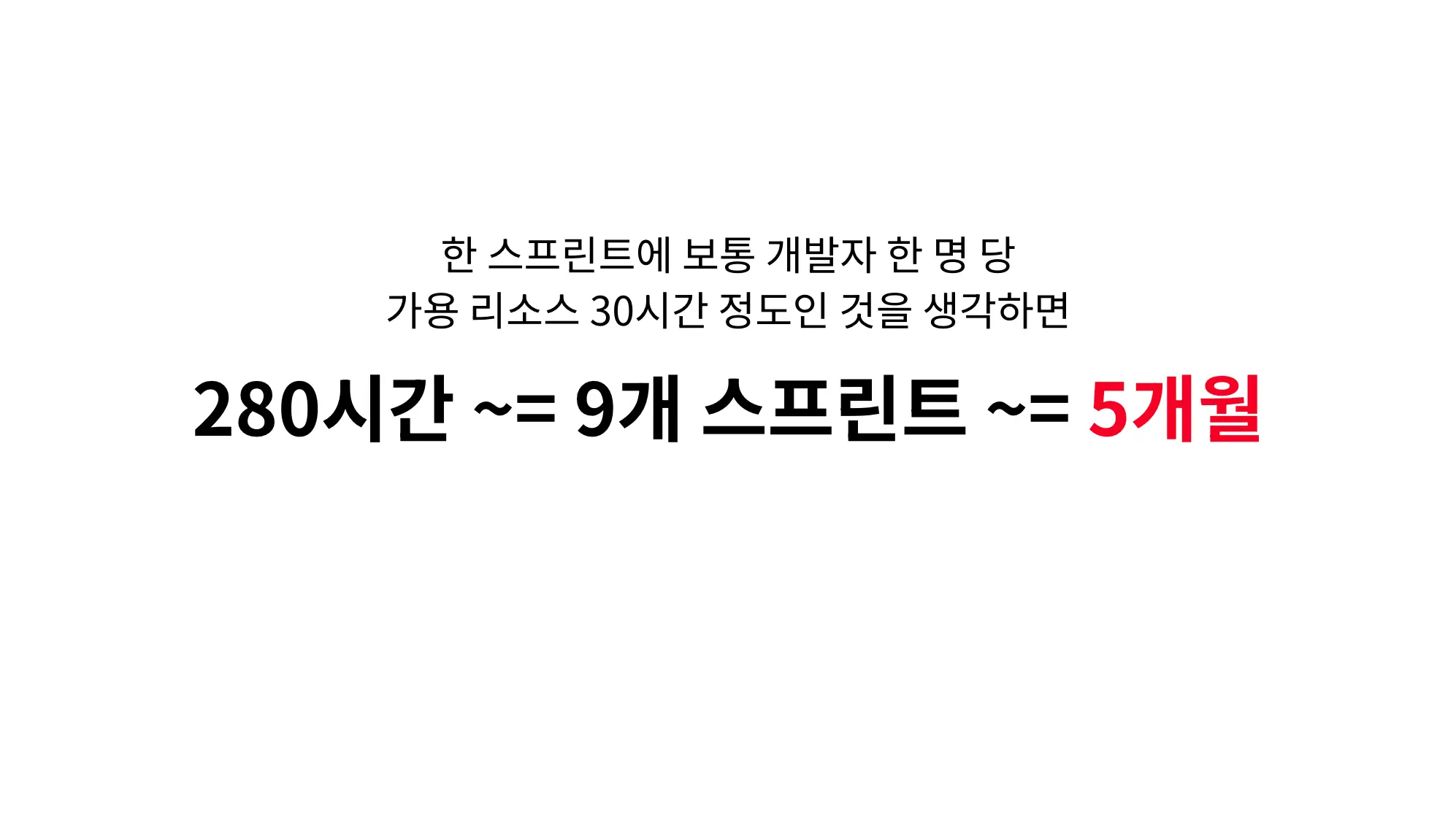 다음 분기에 5개월 일하기 vs. 지금 5시간 논의하기