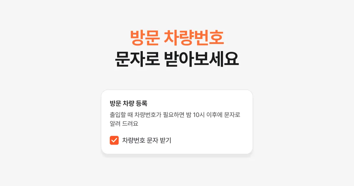 우리 단지에 수거 크루님이 못 들어오시면 어쩌지? 오늘수거 방문 차량번호 안내 받기