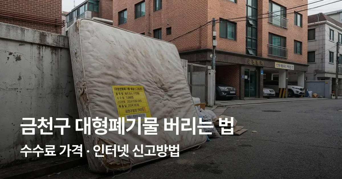 금천구 대형폐기물 버리는 법 총정리