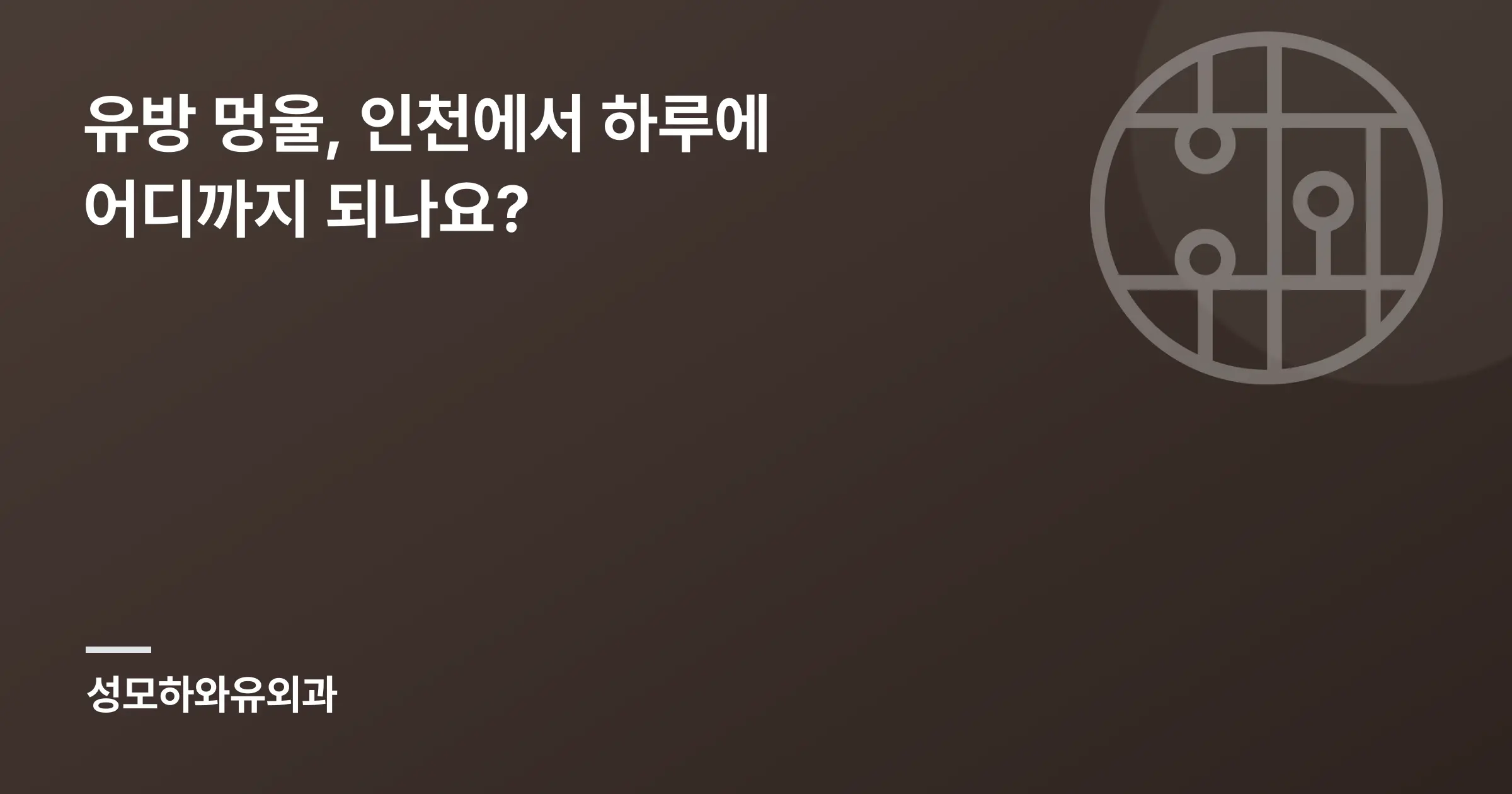 유방 멍울, 인천에서 하루에 어디까지 되나요? - 인천 성모하와유외과의원