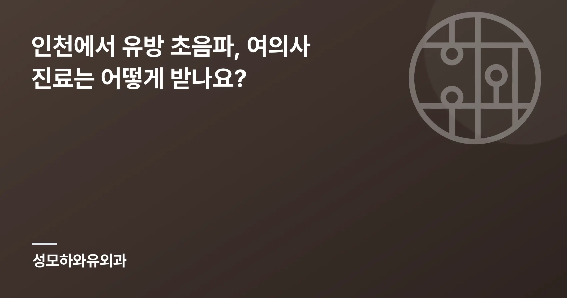인천에서 유방 초음파, 여의사 진료는 어떻게 받나요? - 인천 성모하와유외과의원