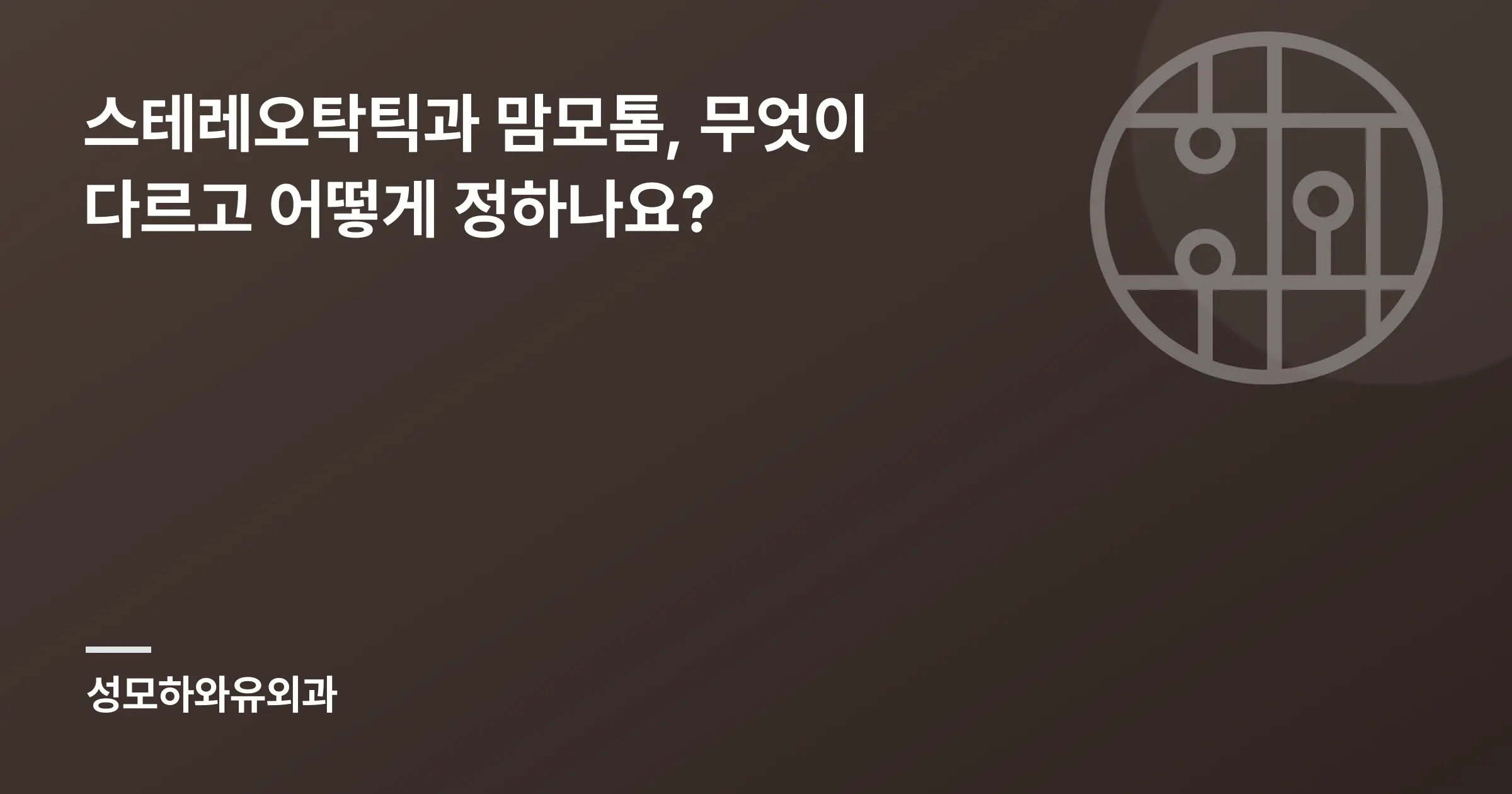 스테레오탁틱과 맘모톰, 무엇이 다르고 어떻게 정하나요? - 인천 성모하와유외과의원