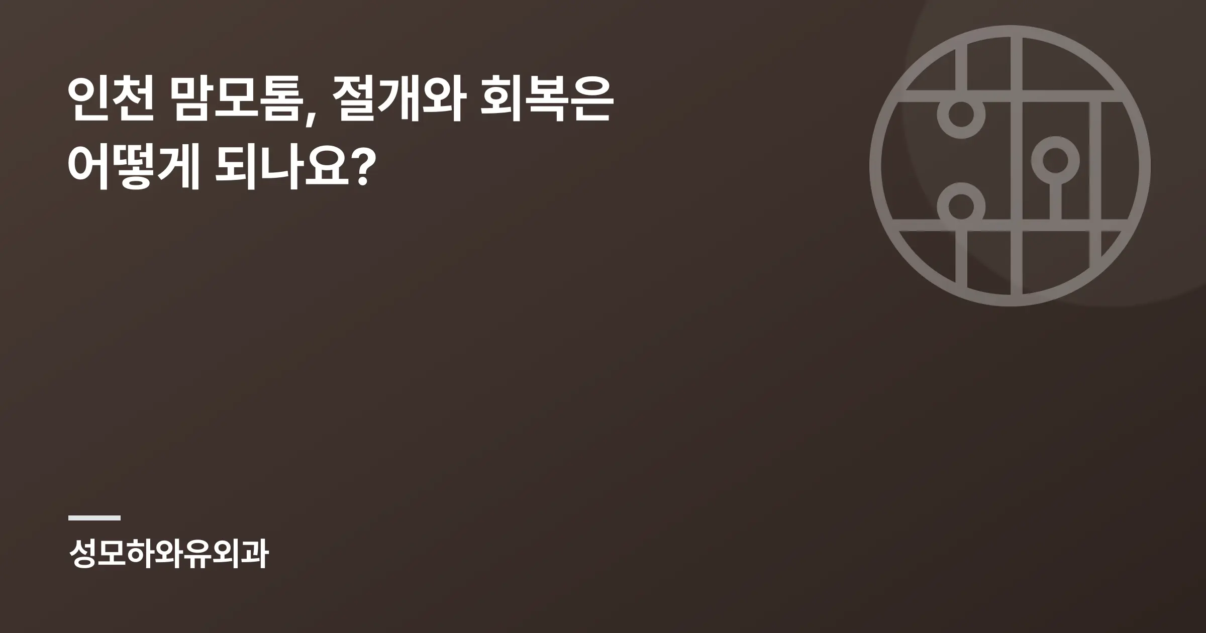 인천 맘모톰, 절개와 회복은 어떻게 되나요? - 인천 성모하와유외과의원