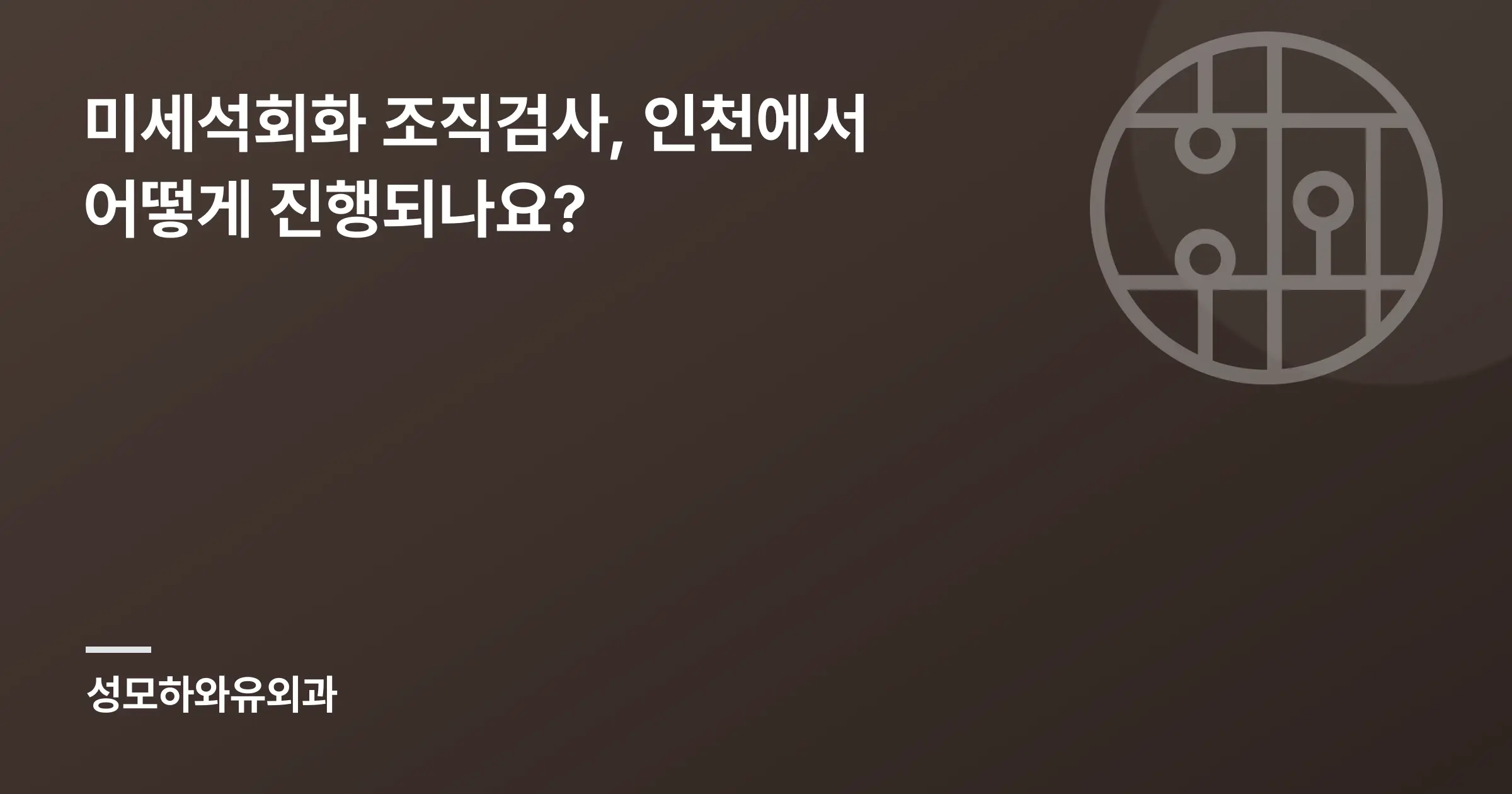 미세석회화 조직검사, 인천에서 어떻게 진행되나요? - 인천 성모하와유외과의원