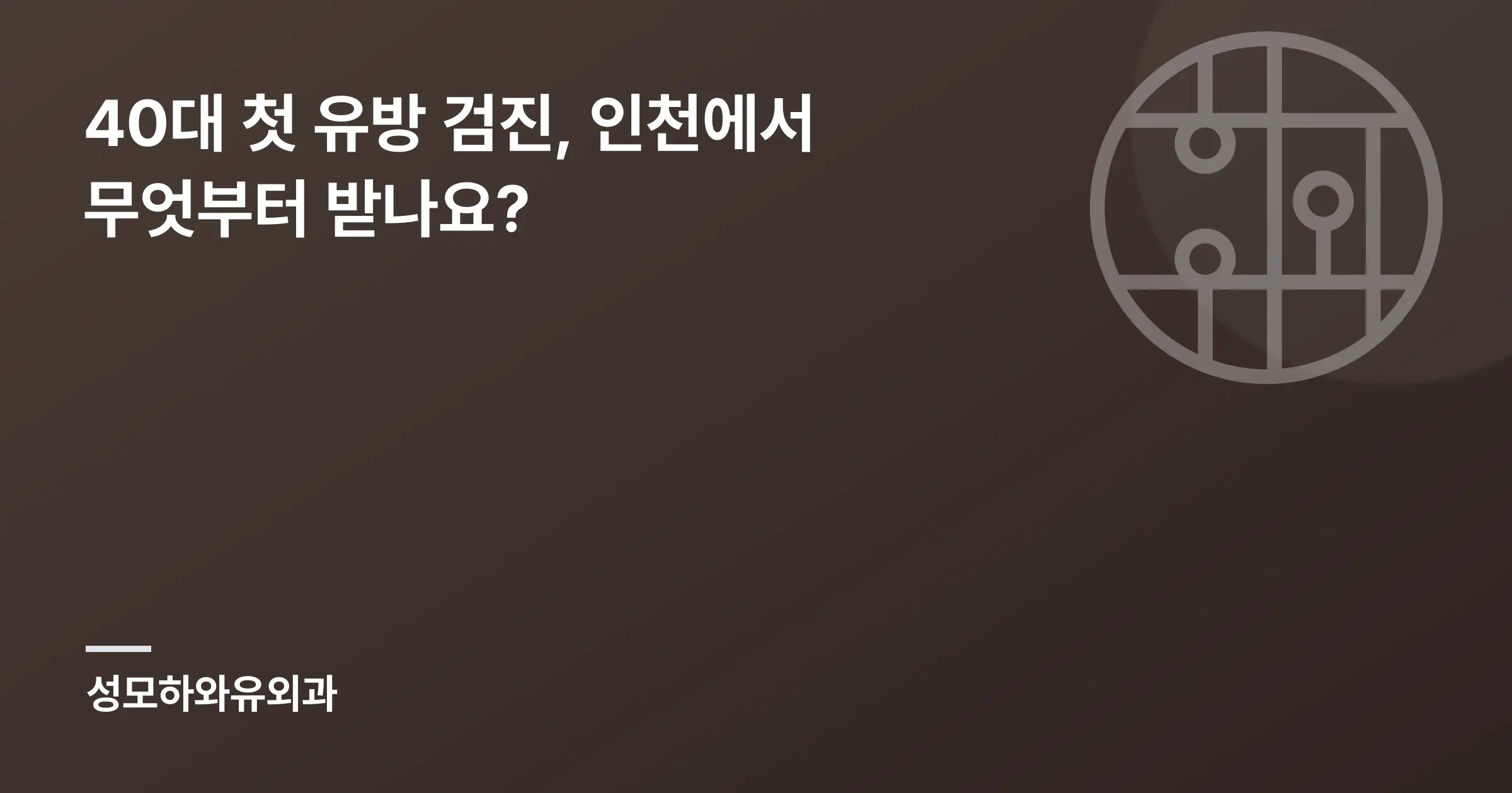 40대 첫 유방 검진, 인천에서 무엇부터 받나요? - 인천 성모하와유외과의원