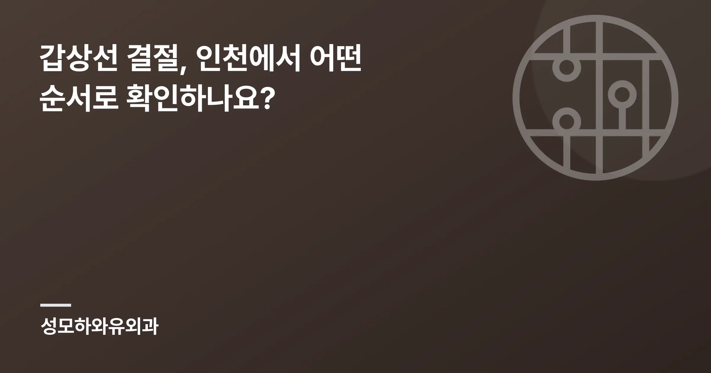 갑상선 결절, 인천에서 어떤 순서로 확인하나요? - 인천 성모하와유외과의원
