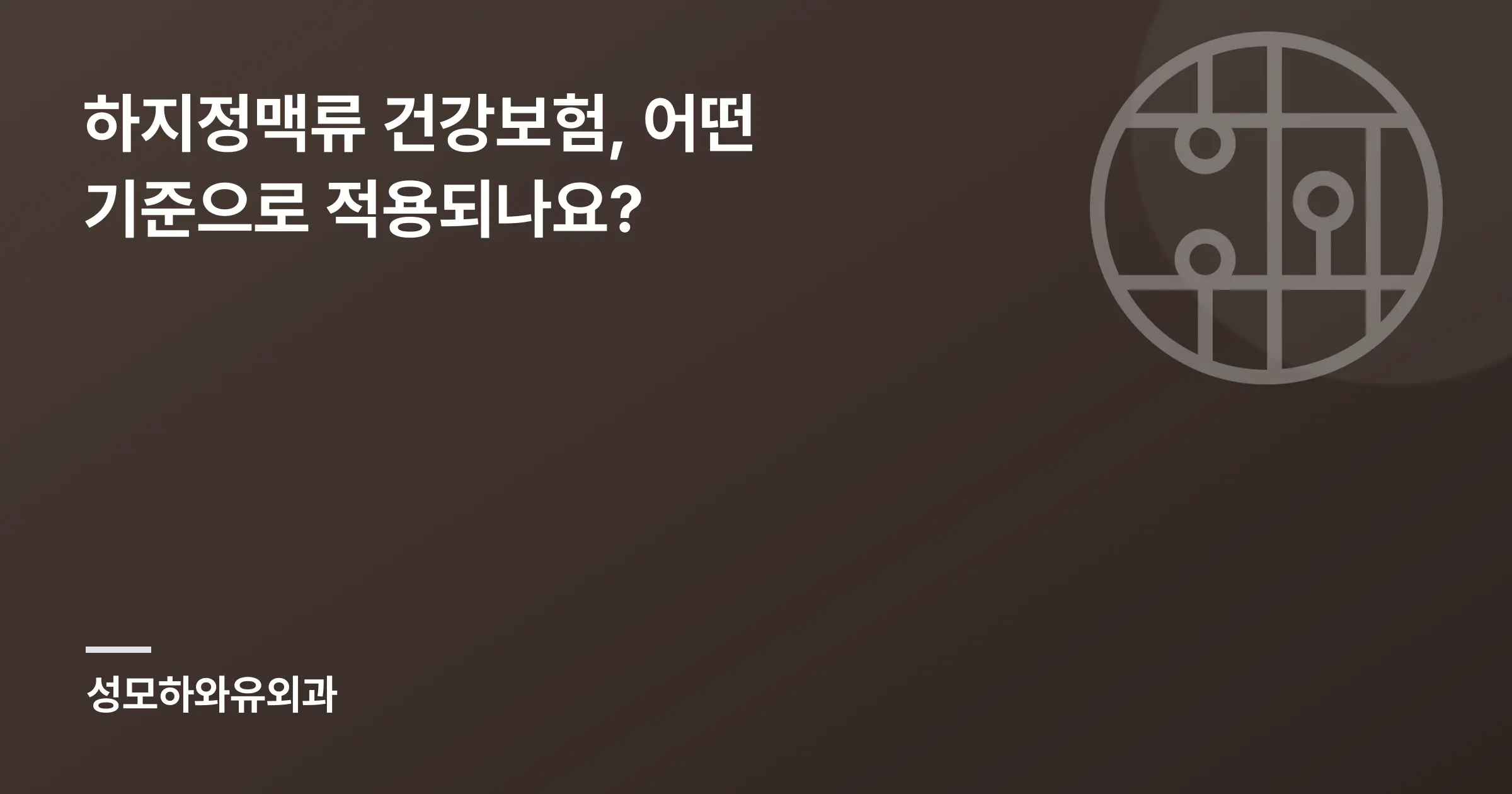 하지정맥류 건강보험, 어떤 기준으로 적용되나요? - 인천 성모하와유외과의원
