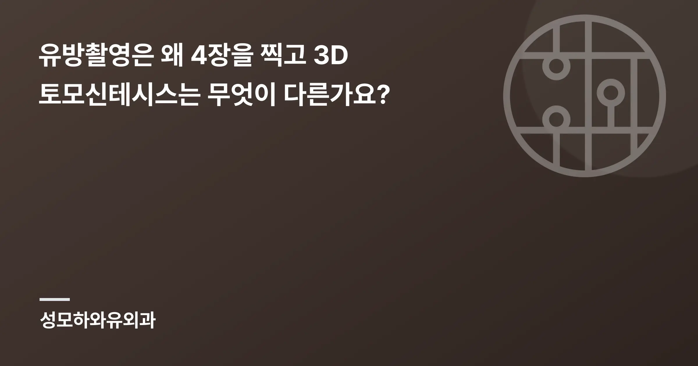 유방촬영은 왜 4장을 찍고 3D 토모신테시스는 무엇이 다른가요? - 인천 성모하와유외과의원