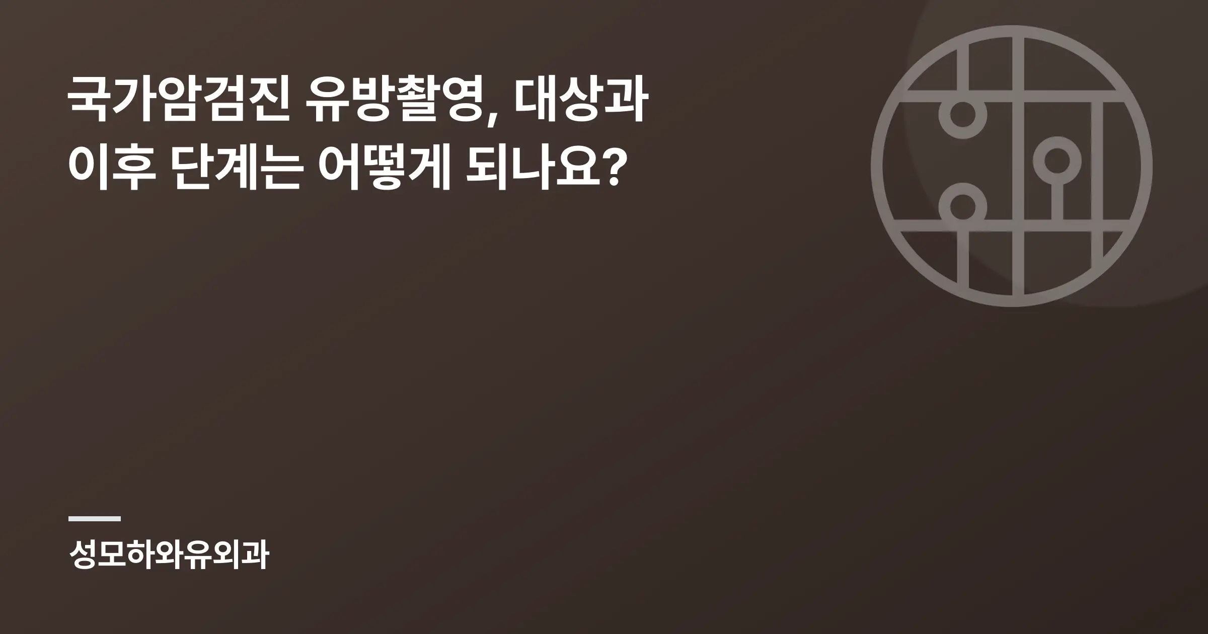 국가암검진 유방촬영, 대상과 이후 단계는 어떻게 되나요? - 인천 성모하와유외과의원