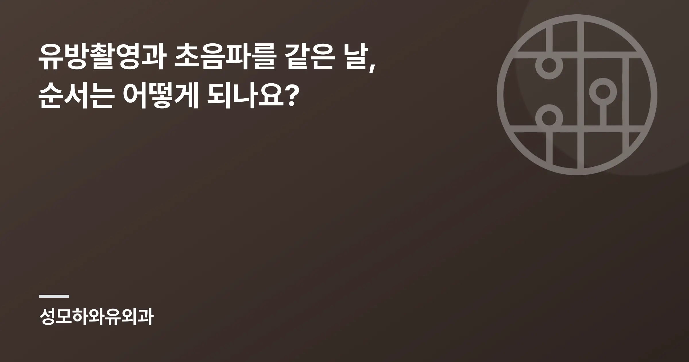 유방촬영과 초음파를 같은 날, 순서는 어떻게 되나요? - 인천 성모하와유외과의원
