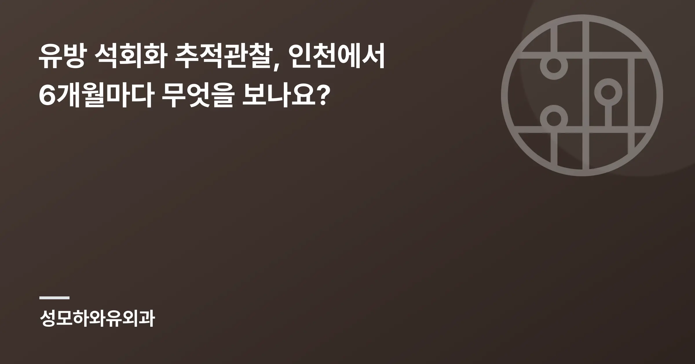 유방 석회화 추적관찰, 인천에서 6개월마다 무엇을 보나요? - 인천 성모하와유외과의원
