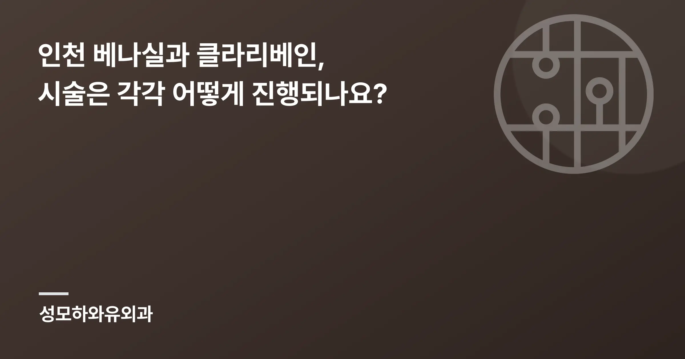 인천 베나실과 클라리베인, 시술은 각각 어떻게 진행되나요? - 인천 성모하와유외과의원