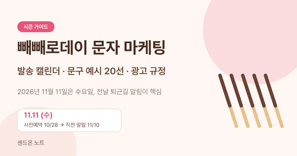 빼빼로데이 문자 마케팅 가이드 | 사전예약·당일 문구 예시 20선과 발송 캘린더