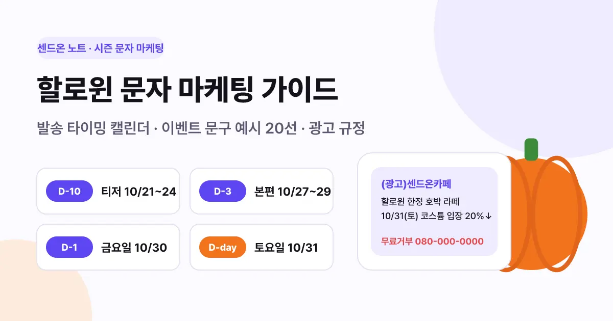 할로윈 문자 마케팅 가이드 | 발송 타이밍 캘린더와 이벤트 문구 예시 20선