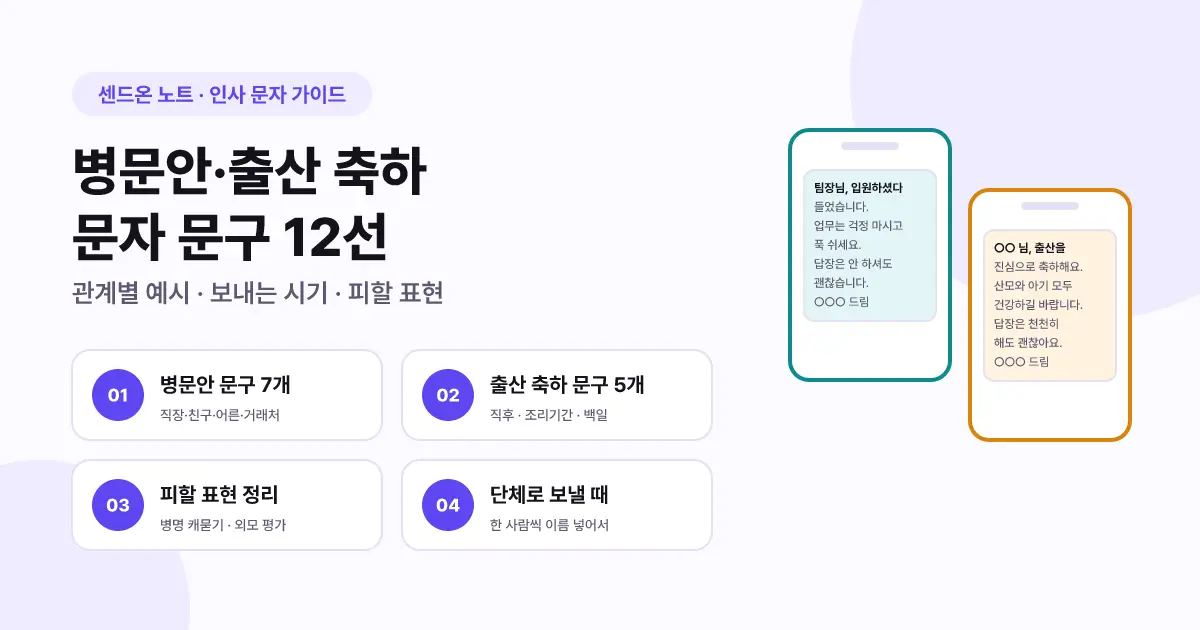 병문안·출산 축하 문자 문구 12선 | 관계별 예시·보내는 시기·피할 표현