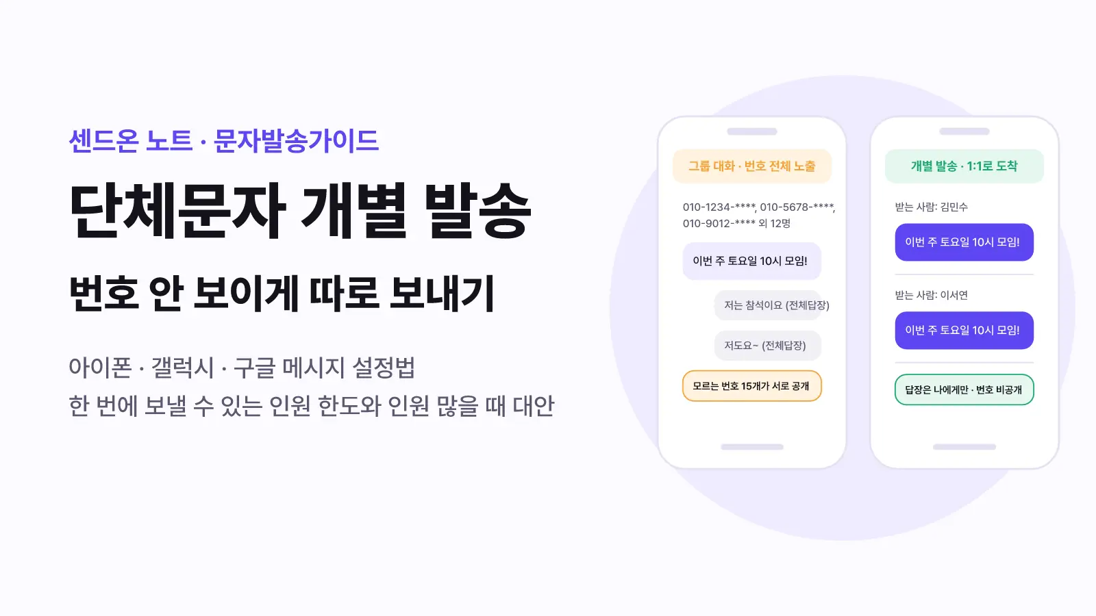 단체문자 개별 발송 방법 | 아이폰·갤럭시 번호 안 보이게 따로 보내기