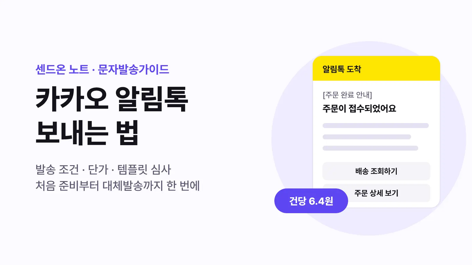 카카오 알림톡 보내는 법 | 발송 조건·단가·템플릿 심사 총정리