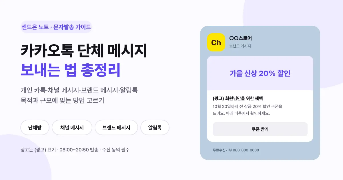 카카오톡 단체 메시지 보내는 법 | 채널·브랜드 메시지·알림톡 비교